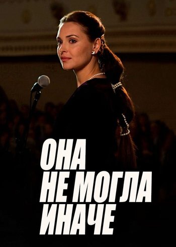 Сериал Она не могла иначе 2013