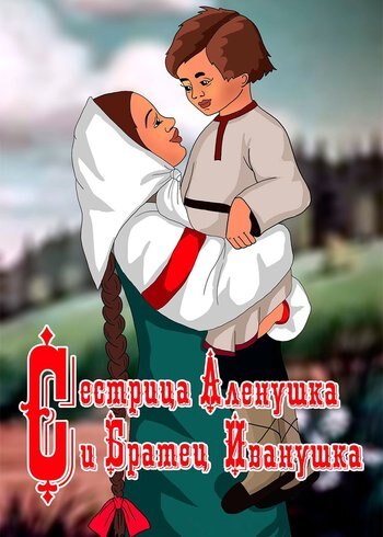 Movie Сестрица Аленушка и братец Иванушка 1953
