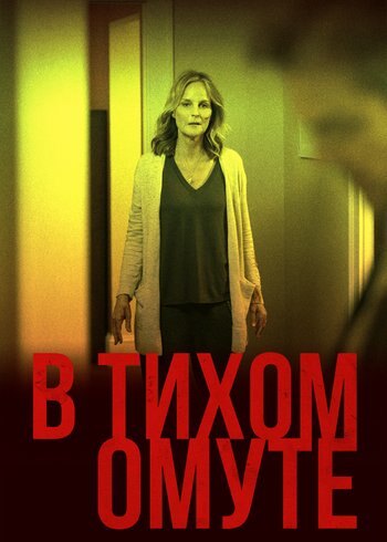 Фильм В тихом омуте 2019