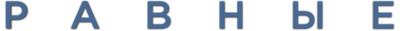 Равные