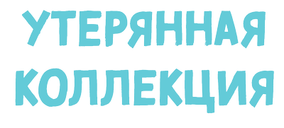 Утерянная коллекция