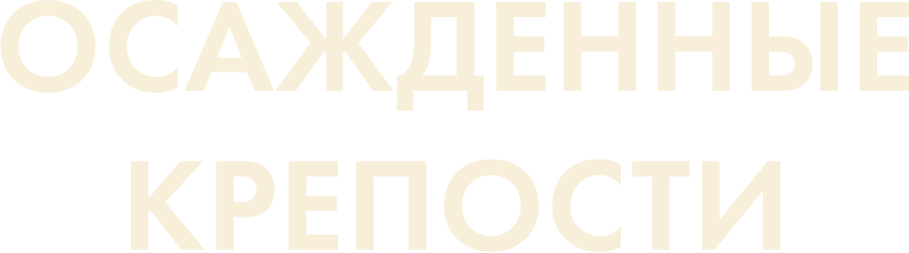 Осаждённые крепости