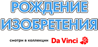 Рождение изобретения