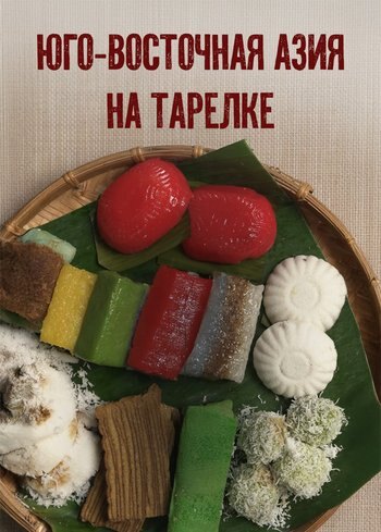 Series Southeast Asia On A Plate 2024