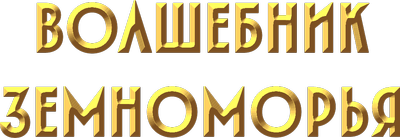 Волшебник Земноморья