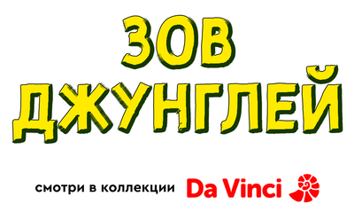 Зов джунглей