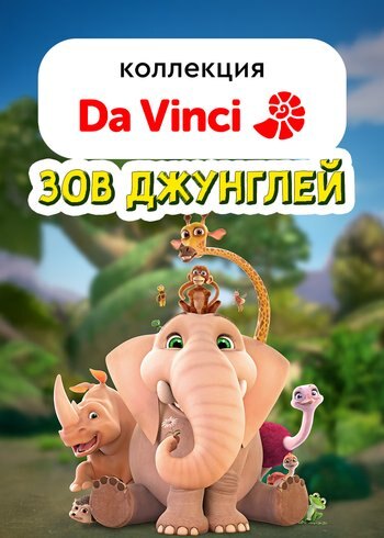 Сериал Зов джунглей 2003