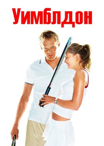 Фильм Уимблдон 2004