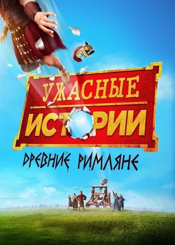 Фильм Ужасные истории: Древние римляне 2019