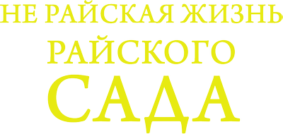 Не райская жизнь райского сада