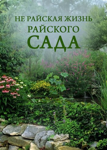 Сериал Не райская жизнь райского сада 2022