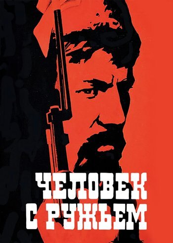 Фильм Человек с ружьем 1938