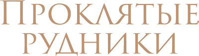 Проклятые рудники