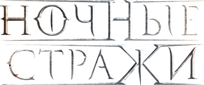 Ночные стражи