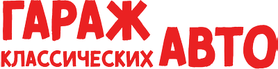 Гараж классических авто