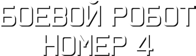 Боевой робот номер 4