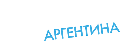 Приключения в глубинке: Аргентина