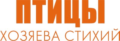 Птицы: хозяева стихий