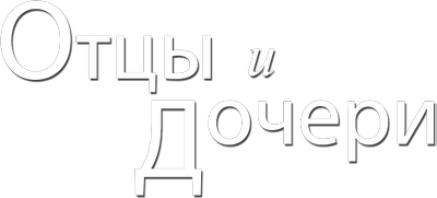 Отцы и дочери