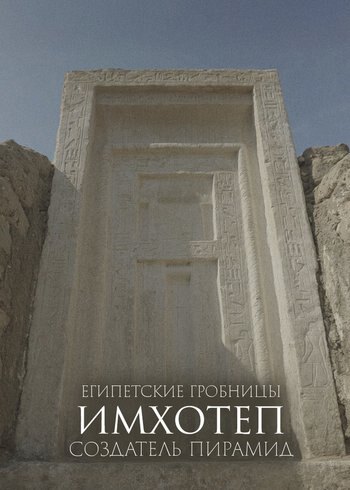 Series Tombs of Egypt: Imhotep, the Pyramid Creator 2023