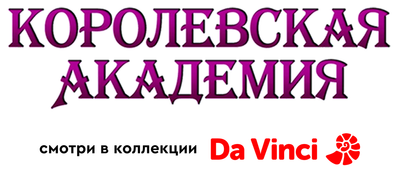 Королевская академия