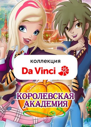 Сериал Королевская академия 2016