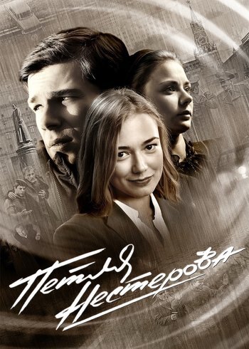 Сериал Петля Нестерова 2015