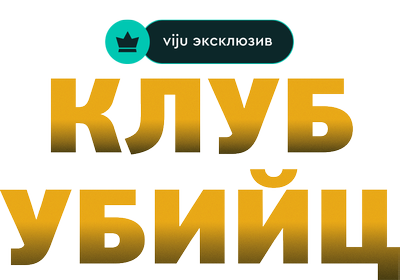 Клуб убийц