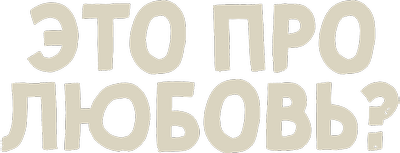 Это про любовь?