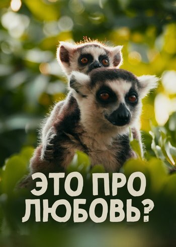 Фильм Это про любовь? 2020
