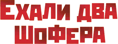 Ехали два шофера