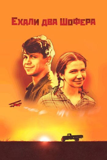 Фильм Ехали два шофера 2001