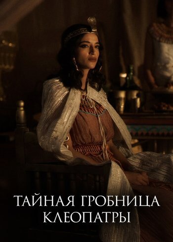 Series Cleopatra's Secret Tomb 2023