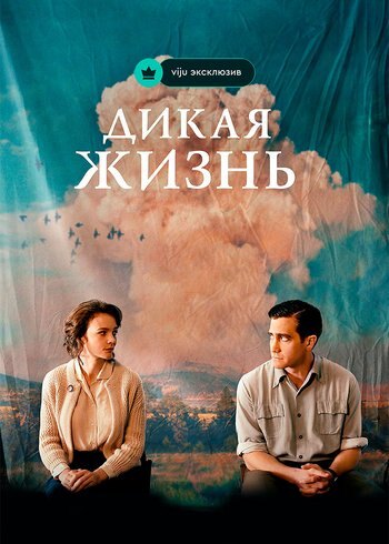 Фильм Дикая жизнь 2018