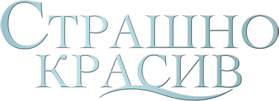 Страшно красив