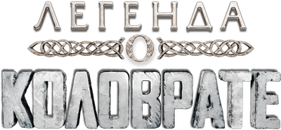Легенда о Коловрате