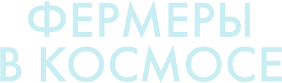 Фермеры в космосе