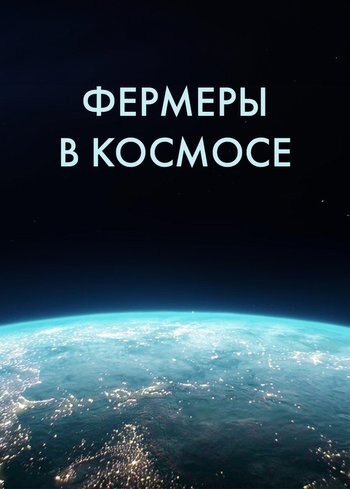 Сериал Фермеры в космосе 2023
