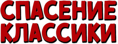 Спасение классики