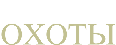 Особенности национальной охоты