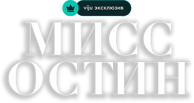 Мисс Остин