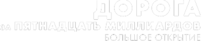 Дорога за пятнадцать миллиардов: большое открытие