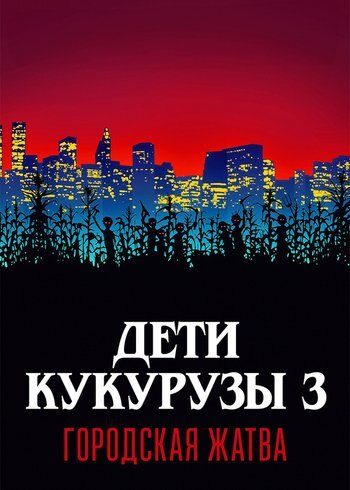 Фильм Дети кукурузы 3: Городская жатва 1994