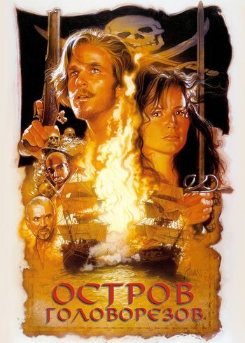 Фильм Остров головорезов 1995