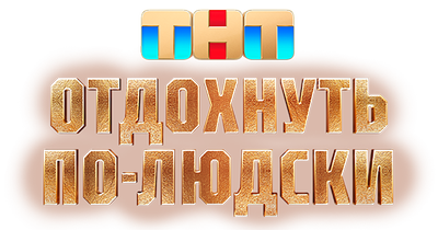 Отдохнуть по-людски
