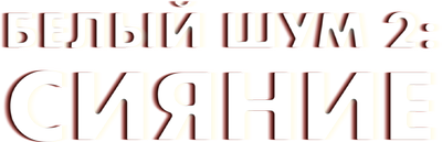 Белый шум 2: Сияние