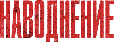 Наводнение