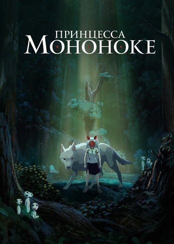 Movie Princess Mononoke 1997
