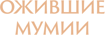 Ожившие мумии
