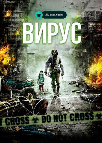 Фильм Вирус 2013